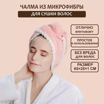 Чалма для сушки волос доляна, микрофибра, с пуговкой, цвет розовый