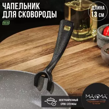 Чапельник для сковороды magma, чугун