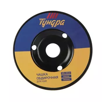 Чашка обдирочная для ушм тундра, по дереву, плоская, пильная, 12522 мм