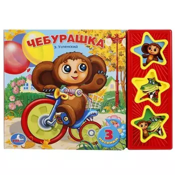 Книга СОЮЗМУЛЬТФИЛЬМ, Умка 9785919412335
