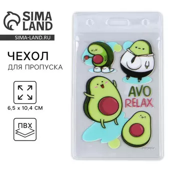 Чехол для бейджа avo relax, 6,5 х 10,4 см