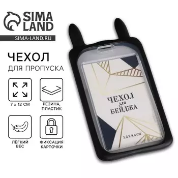 Чехол для бейджа с ушками