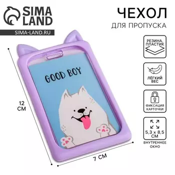 Чехол для бейджа с ушками good boy, 7 х 12 см