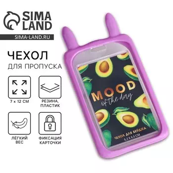 Чехол для бейджа с ушками mood of the day, 7 х 12 см