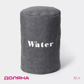 Чехол на бутыль для кулера доляна water, 19 л, лен, серый