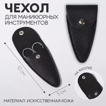 Чехол для хранения маникюрных инструментов, на кнопке, 10 5 0,8 см, цвет черный