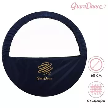 Чехол для обруча grace dance, d=60 см, цвет темно-синий