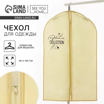 Чехол для одежды home collection, 60100 см