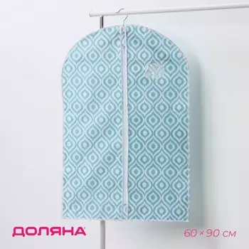 Чехол для одежды доляна