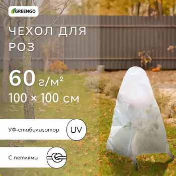 Чехол для растений, с петлями, 100100 см, спанбонд с уф-стабилизатором, плотность 60 г/м