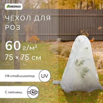 Чехол для растений, с петлями, 7575 см, спанбонд с уф-стабилизатором, плотность 60 г/м