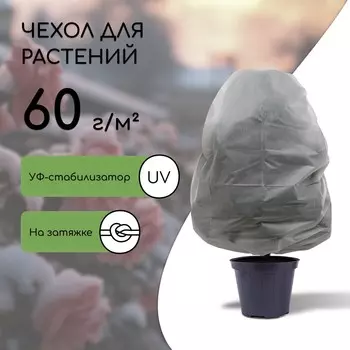Чехол для растений, трапеция на шнурках, 140 110 см, спанбонд с уф-стабилизатором, плотность 60 г/м, 1 шт., белый