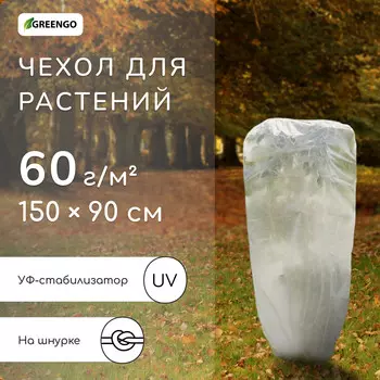 Чехол для растений, трапеция на шнурках, 150 90 см, спанбонд с уф-стабилизатором, плотность 60 г/м