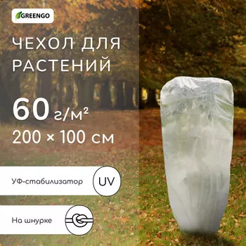 Чехол для растений, трапеция на шнурках, 200 100 см, спанбонд с уф-стабилизатором, плотность 60 г/м