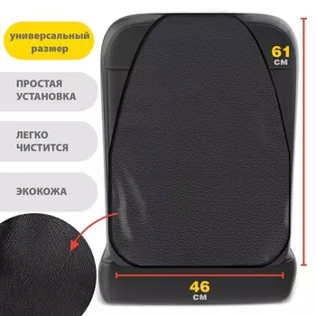 Чехол на сиденье из экокожи / незапинайка 610х460 мм