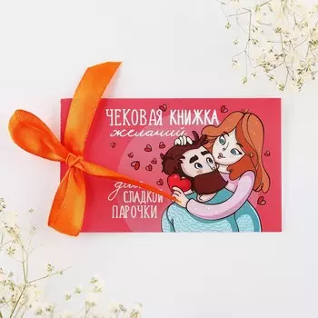 Чековая книжка желаний