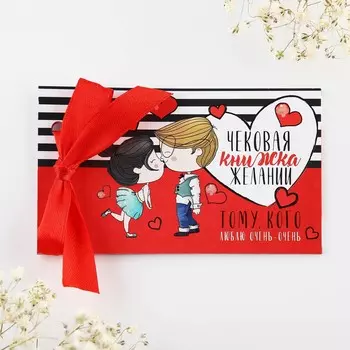 Чековая книжка желаний
