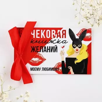 Чековая книжка желаний