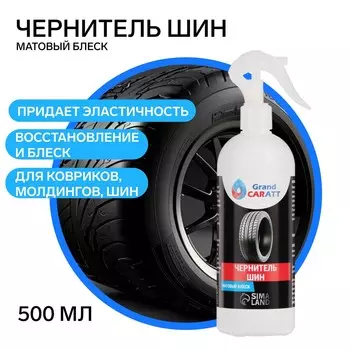 Чернитель шин grand caratt, 500 мл, триггер 008