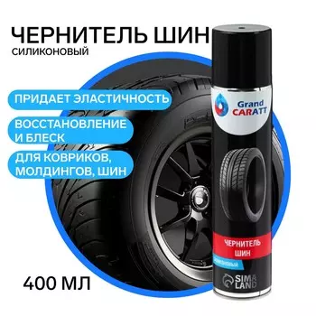 Чернитель шин grand caratt блеск-лр, аэрозоль, 400 мл