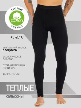 Черные кальсоны из египетского хлопка