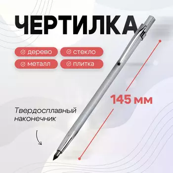 Чертилка тундра, 145 мм, твердосплавный наконечник