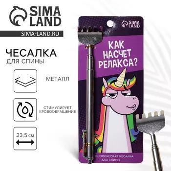 Чесалка для спины