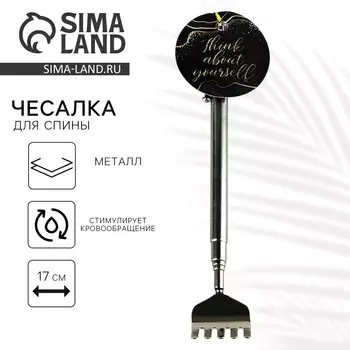 Чесалка для спины