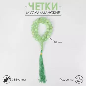 Четки мусульманские шар №10