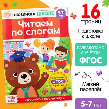 Читаем по слогам книга обучающая, 16 стр.