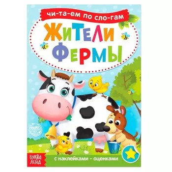Читаем по слогам книга с наклейками жители фермы, 12 стр.