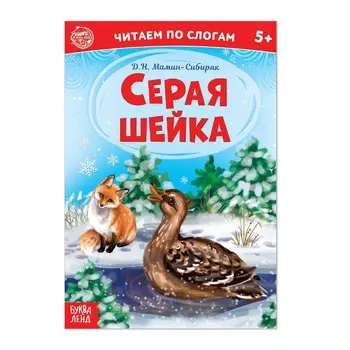 Читаем по слогам книга серая шейка. , 12 стр.