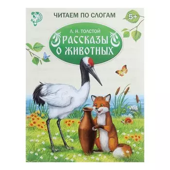 Читаем по слогам книжка рассказы о животных, 16 стр.