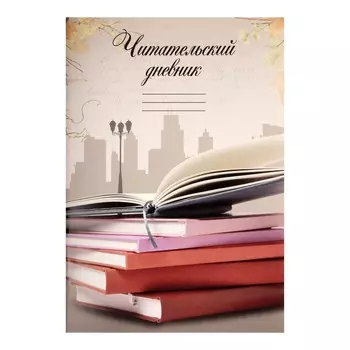 Читательский дневник 16 листов