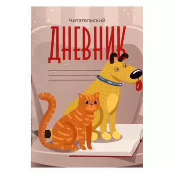 Читательский дневник 16 листов