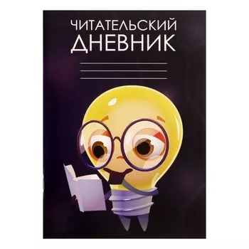 Читательский дневник 48 листов
