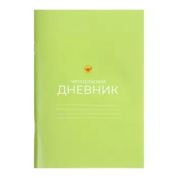 Читательский дневник 48 листов