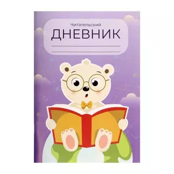 Читательский дневник 48 листов