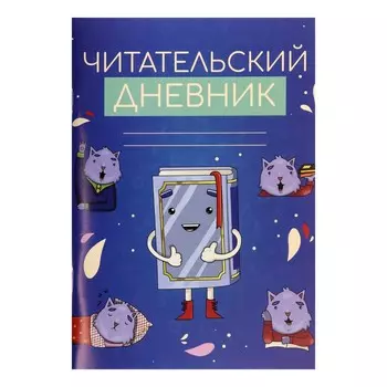 Читательский дневник 48 листов