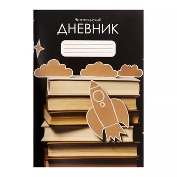Читательский дневник 48 листов