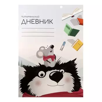 Читательский дневник 48 листов