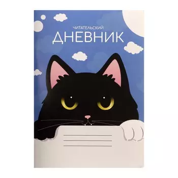 Читательский дневник 48 листов