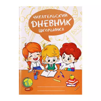 Читательский дневник а5 48л на скрепке, дети с книгами, обл мел карт
