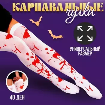 Чулки карнавальный аксессуар
