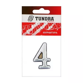 Цифра дверная 4 тундра, пластиковая, цвет хром, 1 шт.