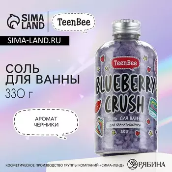 Cоль для ванны, 330 г, аромат черники, teenbee