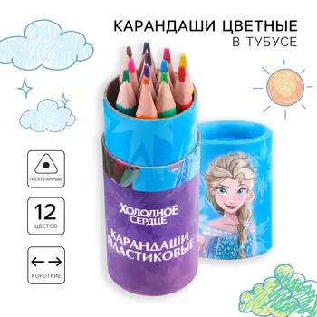 Цветные карандаши в тубусе, 12 цветов, трехгранные, холодное сердце