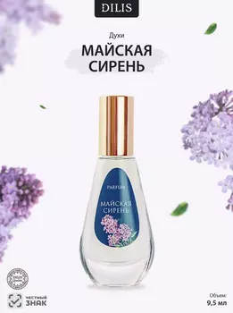 Цветочные духи Майская сирень 9,5 мл