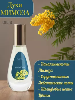 Цветочные Духи Мимоза 9,5 мл