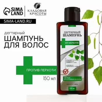 Дегтярный шампунь для волос против перхоти, 150 мл, кладовая красоты